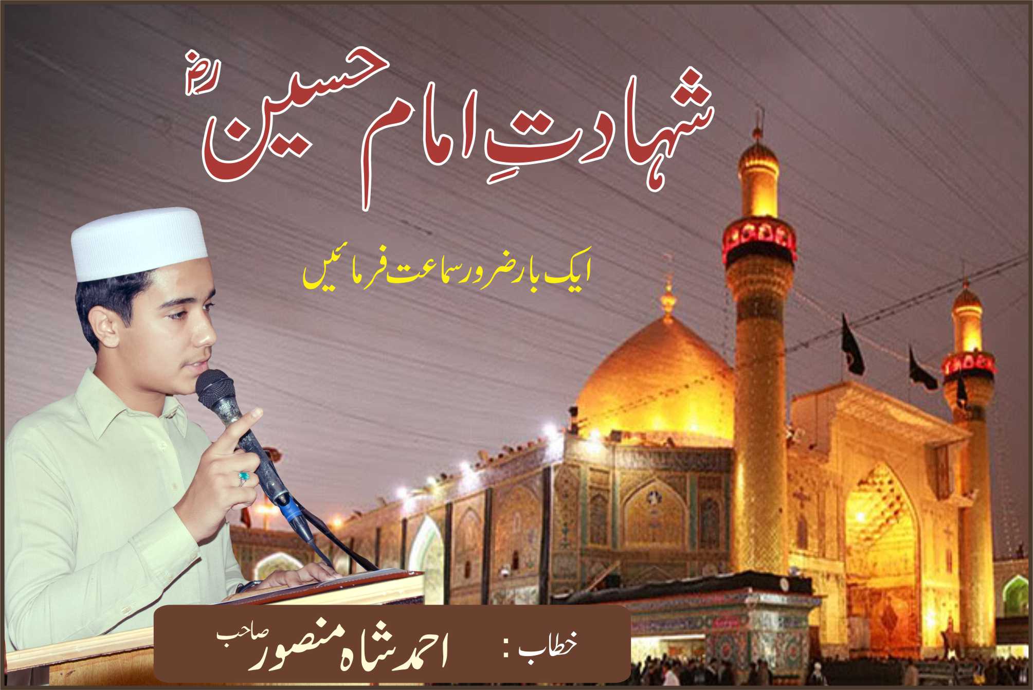 شہادت سیّدنا امامِ حسین ؓ (احمد شاہ منصور)